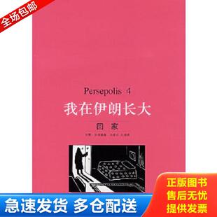 伊朗 我在伊朗长大4：回家 莎塔碧著 马爱农 生活.读书.新知三联书店 正版 左涛译 库存书9787108023964