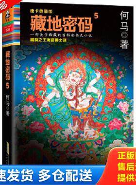 正版库存书9787807696667 藏地密码5：藏獒之王海蓝兽之谜H38166 何马 北京时代华文书局