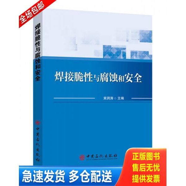 正版库存书焊接脆性与腐蚀和安全 9787511447272 束润涛主编; 中国石化出版社有限公司