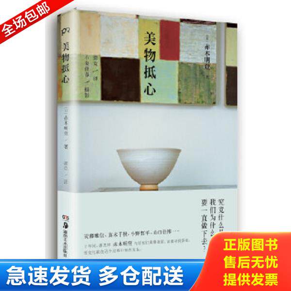 正版库存书9787535674616 美物抵心 （日）赤木明登 湖南美术出版社