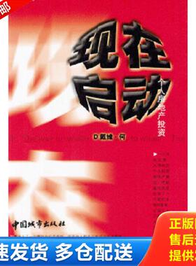 正版库存书9787507415933 现在启动 何川著 中国城市出版社