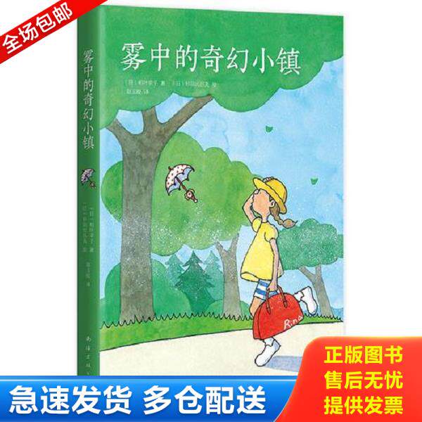 正版库存书9787544293778 雾中的奇幻小镇 柏叶幸子","杉田比吕美","赵玉皎 南海出版公司