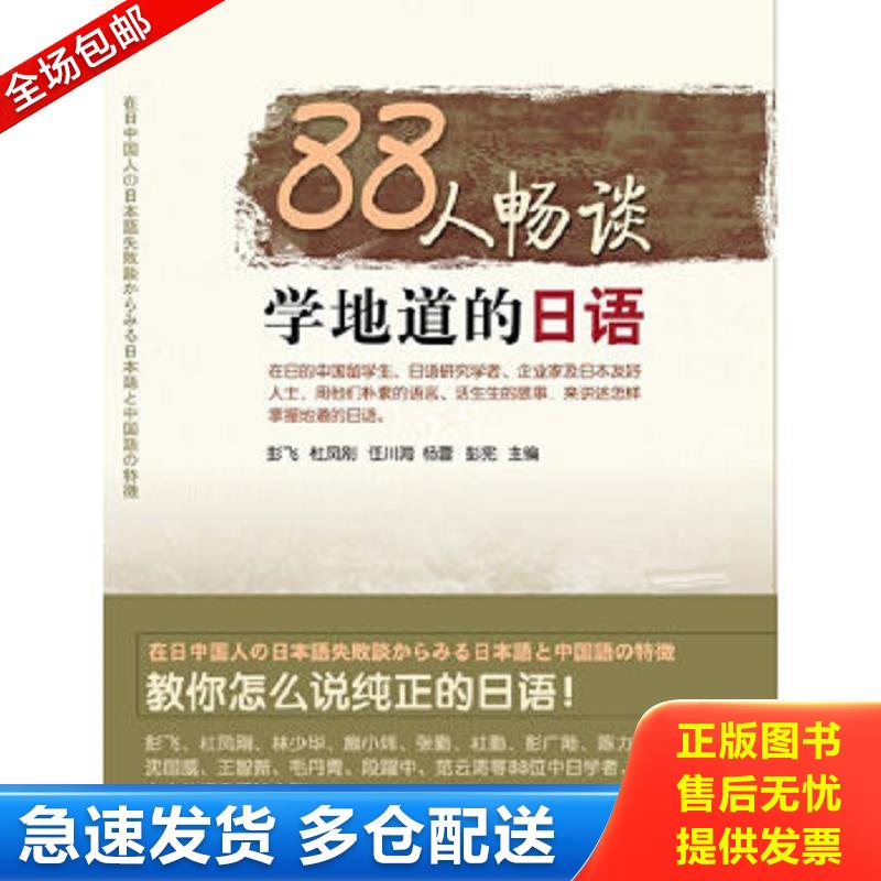 正版包邮9787561160619 88人畅谈学地道的日语 彭飞,杜凤刚,任川海,杨蕾,彭宪　主编 大连理工大学出版社