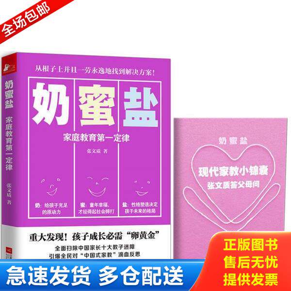 正版库存书9787539992518 奶蜜盐——家庭教育第一定律 张文质 江苏文艺出版社