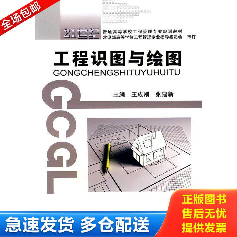 正版库存书 工程识图与绘图 9787562929215 王成刚,张建新　主编 武汉理工大学出版社