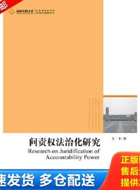 正版库存书9787511235282 问责权法治化研究 王平　著 光明日报出版社