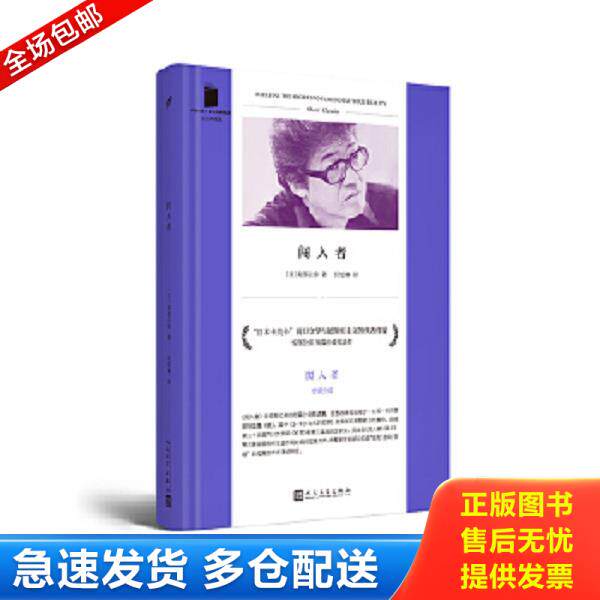 正版库存书9787020133352 闯入者/短经典精选(软精装) [日]安部公房著,伏怡琳译 人民文学出版社