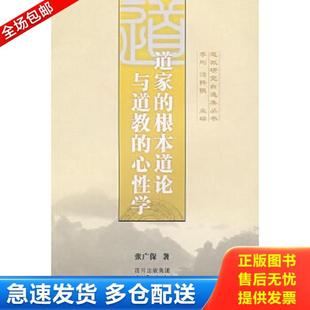 正版库存书9787807522270 道家的根本道论与道教的心性学 张广保著 巴蜀书社
