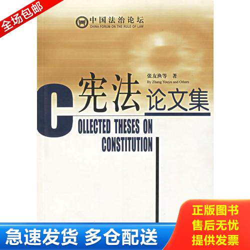 正版库存书中国法治论坛 第一辑【法治与人治问题讨论集.经济法理论学术论文集.宪法论文集.法学理论论文集.论法律面前人人平等.5