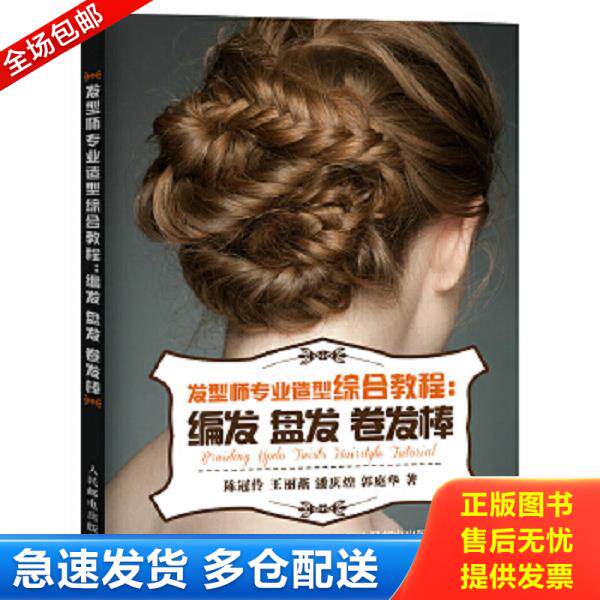 正版库存书9787115455130 保正版！发型师专业造型综合教程：编发 盘发 卷发棒 陈冠伶王丽燕潘庆煌郭庭华 人民邮电出版社