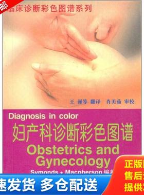 正版库存书9787543311305 妇产科诊断彩色图谱 （英）（塞蒙兹）Symonds,（英）（麦克弗森）Macpherson编著；王谨主译 天津科技翻