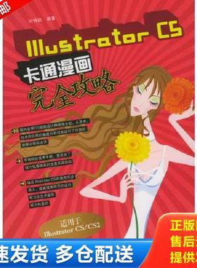 正版库存书9787508332789 Illustrator CS 卡通漫画完全攻略——平面设计的艺术系列 叶仲凯编著 中国电力出版社