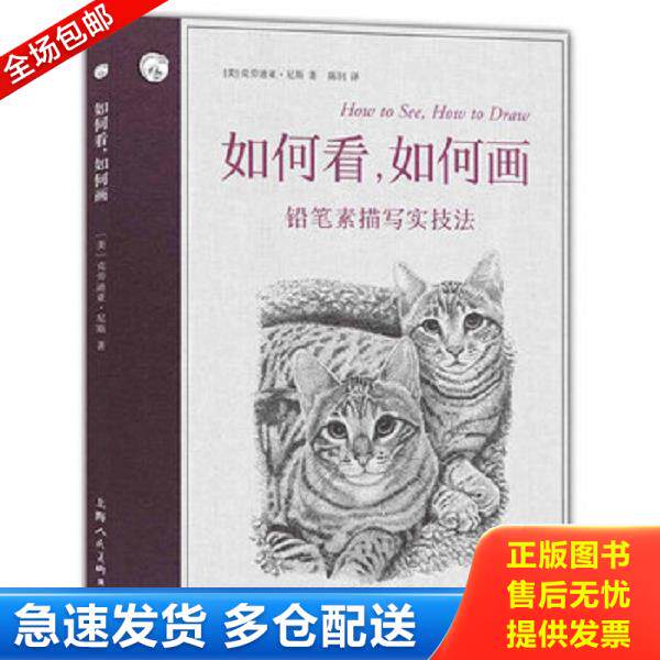 正版库存书9787558610370 如何看,如何画 铅笔素描写实技法 克劳迪亚·尼斯","陈钊 上海人民美术出版社