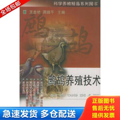正版库存书9787810665070 鹧鸪养殖技术——科学养殖精品系列图书 王忠艳,周琪平主编 中国农业大学出版社
