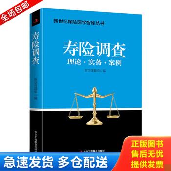 正版库存书寿险调查 9787515824550 新华人寿保险医学课题组 中华工商联合出版社