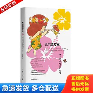 正版库存书9787515347776 尤尼希皮里【正版 塑封 发货快】 伊贺列卡拉·修·蓝博士,卡迈拉·拉斐洛维奇 中国青年出版社