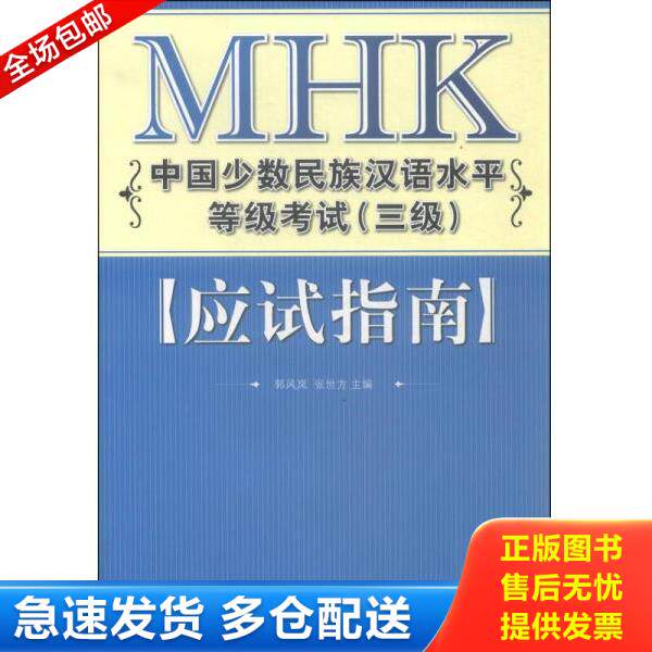 正版库存书9787561924112 MHK中国少数民族汉语水平等级考试（三级）应试指南 郭风岚,张世方主编 北京语言大学出版社