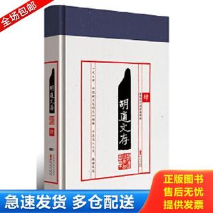 正版库存书9787507539721 胡适文存4最新修订典藏版 胡适 华文出版社