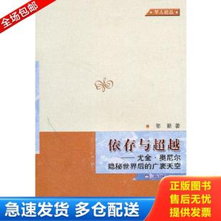 库存书9787532752072 上海译文出版 依存与超越：尤金·奥尼尔隐秘世界后 郭勤 社 广袤天空 正版
