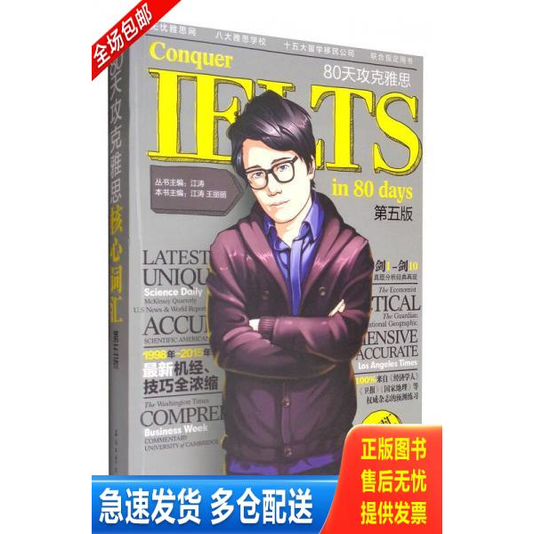 正版库存书80天攻克雅思核心词汇 9787518317042 江涛 石油工业出版社