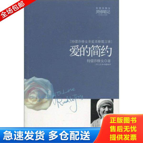 正版库存书爱的简约：特蕾莎修女圣爱灵修箴言录 9787531723813 [南斯拉夫] 北方文艺出版社