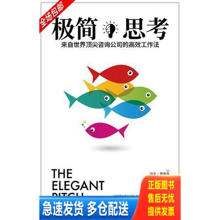 正版库存书极简思考来自世界顶尖咨询公司的高效工作法 9787510859168 （美）迈克·费廖洛,阳光博客出品 九州出版社