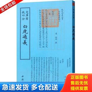 正版库存书9787514920772 钦定四库全书--白虎通义 班固 中国书店