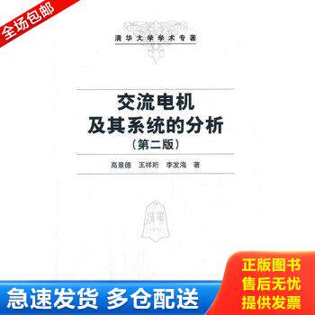 正版库存书交流电机及其系统的分析 9787302087793 高景德,王祥珩,李发海著 清华大学出版社
