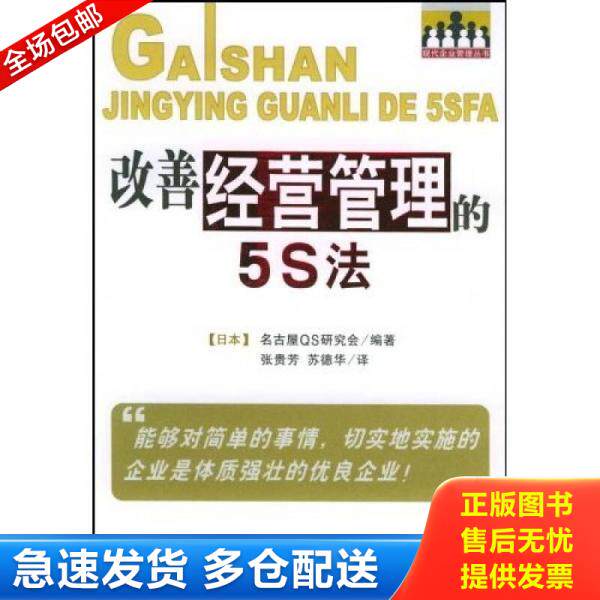 正版库存书改善经营管理的5S法 9787802071001 日本名古屋QS研究会编著,张贵芳,苏德华译 经济管理出版社