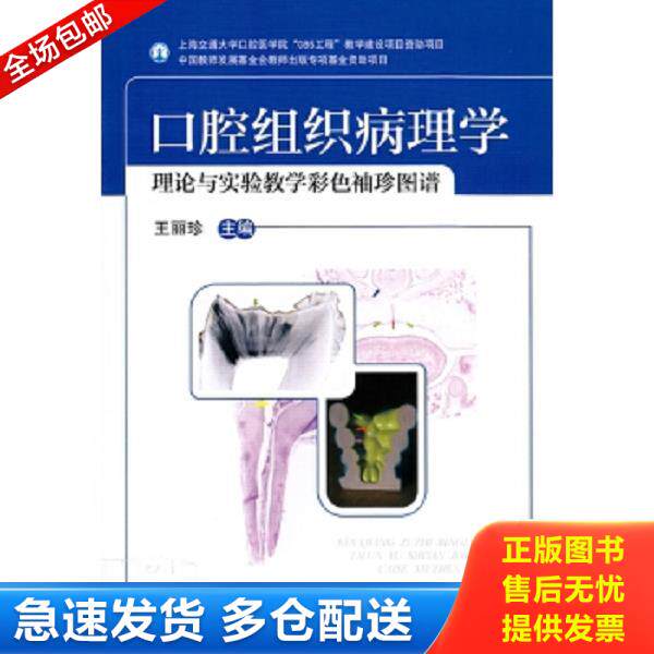 正版库存书9787516305263 口腔组织病理学：理论与实验教学彩色袖珍图谱 王丽珍　主编 军事医学科学出版社