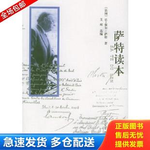 正版库存书9787020050147 萨特读本 (法)萨特著,桂裕芳等译 人民文学出版社