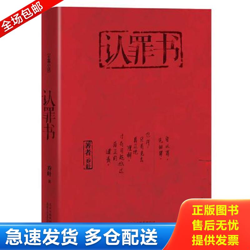 正版包邮9787530213384 认罪书 乔叶 北京十月文艺出版社
