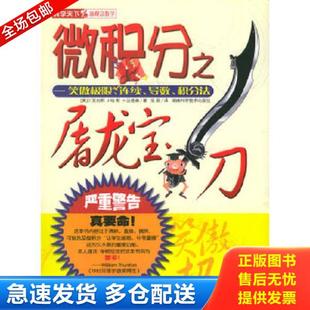 正版库存书9787535739667 微积分之屠龙宝刀:笑傲极限、连续、导数、积分法 (美)亚当斯等著,张菽译 湖南科技出版社