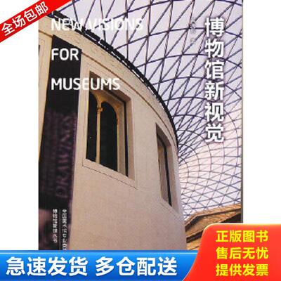 正版库存书9787503951466 博物馆新视觉：New Visions for Museums 黄光男　著 文化艺术出版社