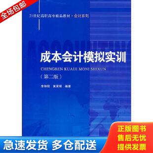 正版库存书9787300145730 成本会计模拟实训 第二版 李坤明,黄贤明　编著 中国人民大学出版社