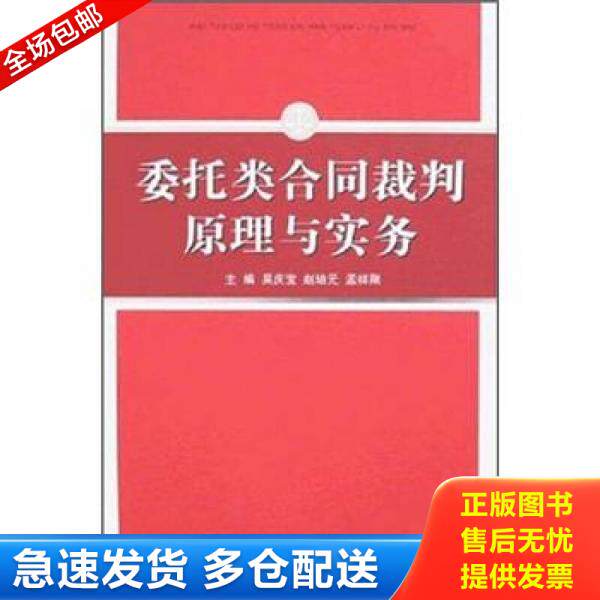 正版库存书正版书 委托类合同裁判原理与实务 9787802175341 吴庆宝 人民法院出版社