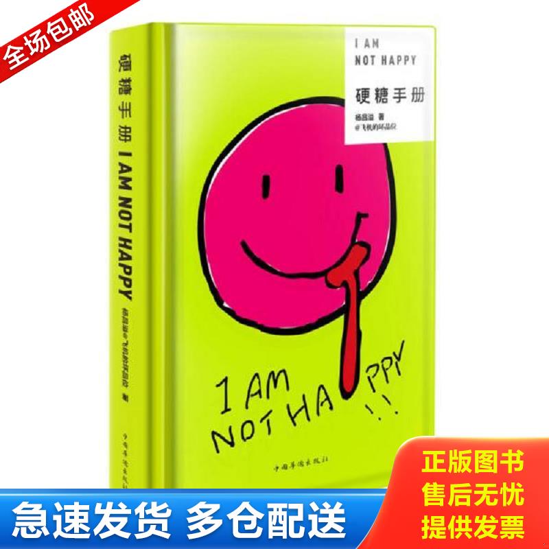 正版库存书硬糖手册 杨昌溢 中国华侨出版社