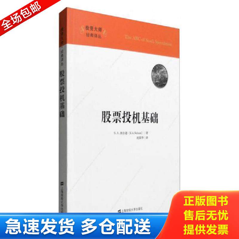 正版库存书投资大师经典译丛 股票投机基础引进版 S`A纳尔逊著,沈国华译 上海财经大学出版社