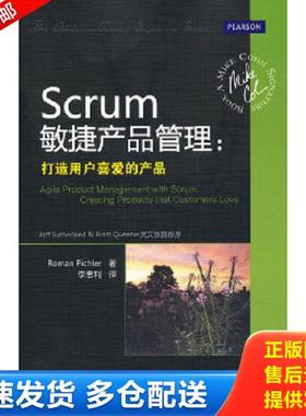 正版库存书9787302306399 Scrum敏捷产品管理 打造用户喜爱的产品 (美)RomanPichler著 清华大学出版社