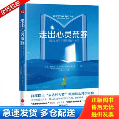 正版旧书 9787545542462 走出心灵荒野:用表达性写作摆脱孤独与迷茫 [美]詹姆斯·彭尼贝克,[美)]约翰·埃文斯 天地出版社