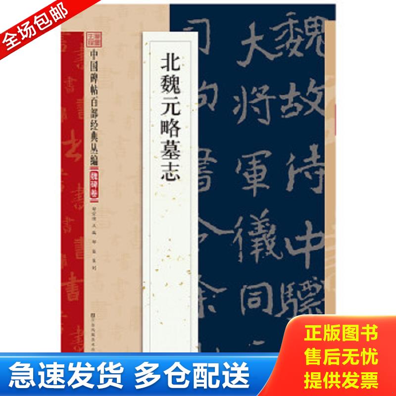 正版包邮9787534488559 北魏元略墓志 邹宗绪 江苏凤凰美术出版社