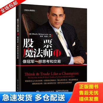 正版库存书股票魔法师 Ⅱ【塑封 正版 发货快】D3 9787121335778 （美）MarkMinervini 电子工业出版社图片