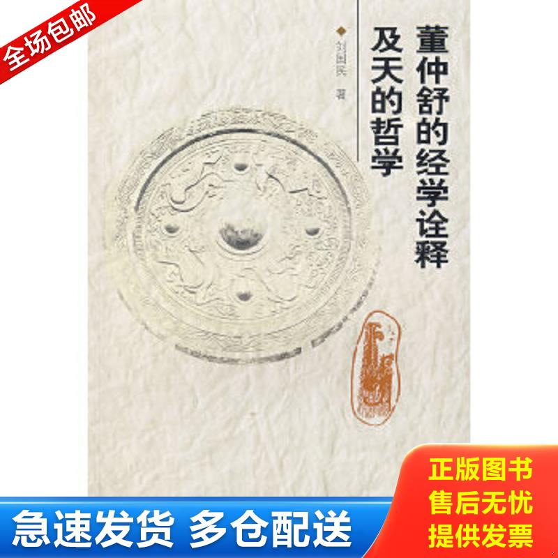 正版包邮9787500463306 董仲舒的经学诠释及天的哲学 刘国民　著 中国社会科学出版社