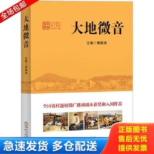 正版库存书9787227064473 大地微音——中国首创农村题材微广播剧剧本汇编 蔡国英 宁夏人民出版社