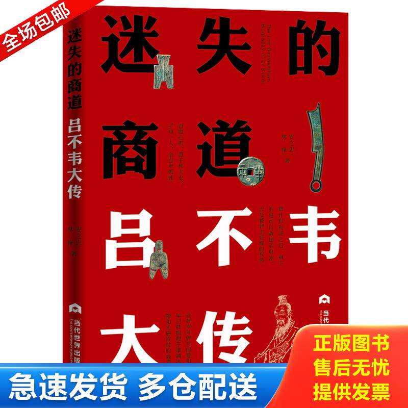 正版库存书迷失的商道：吕不韦大传 9787509012499 安之忠林锋 当代世界出版社