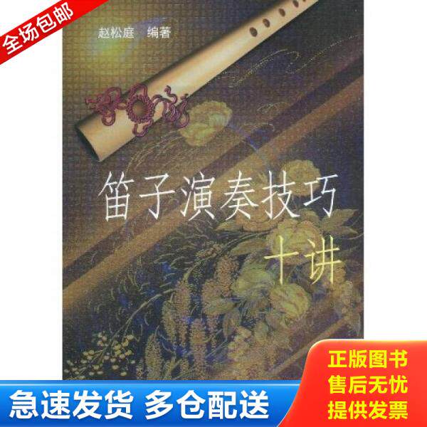 正版库存书笛子演奏技巧十讲 9787503919886 赵松庭 文化艺术出版社