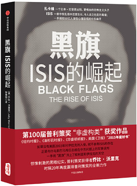 正版包邮9787508668512 黑旗：ISIS的崛起 [美]乔比沃里克（JobyWarrick） 中信出版社