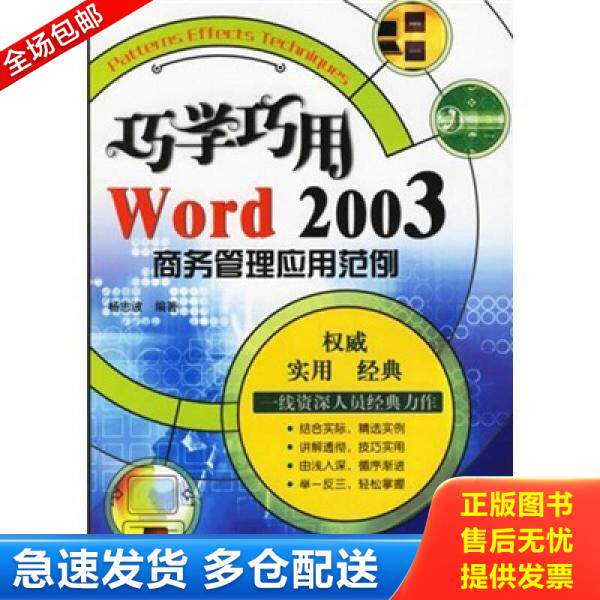 正版库存书巧学巧用Word 2003商务管理应用范例 9787121028892 杨志波编著 电子工业出版社