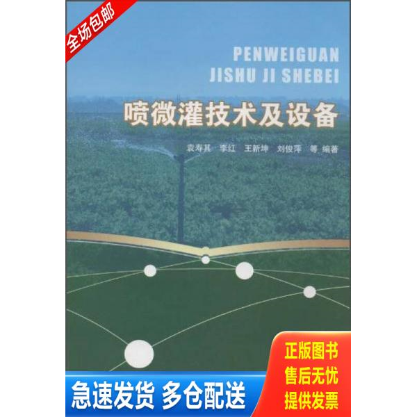 正版库存书喷微灌技术及设备 9787517030621 袁寿其","李红","王新坤","刘俊萍 中国水利水电出版社