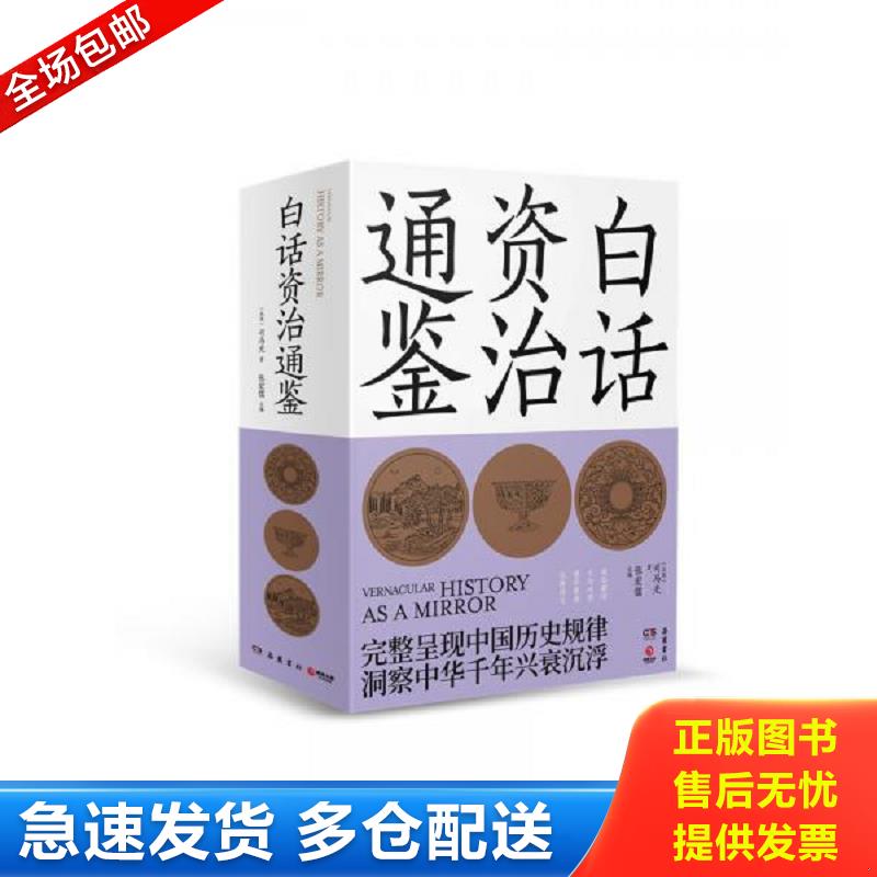 正版库存书白话资治通鉴中 司马光著,博集天卷出品 岳麓书社图片